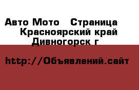 Авто Мото - Страница 3 . Красноярский край,Дивногорск г.